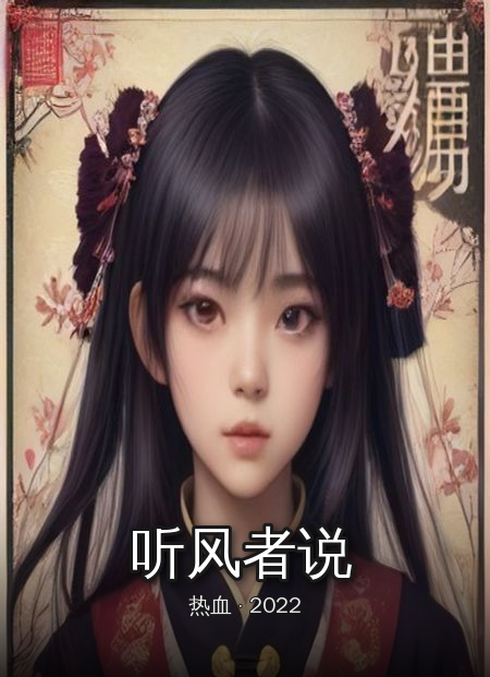 《听风者说》海报