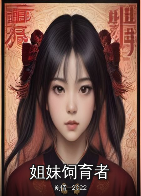 《姐妹饲育者》海报