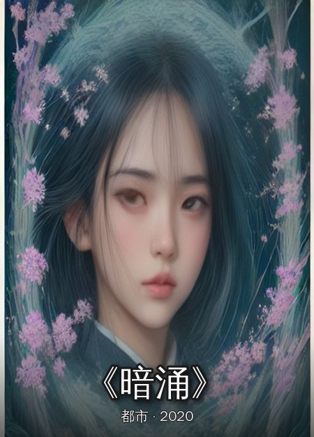 《暗涌》都市漫画封面 徐嘉树作品