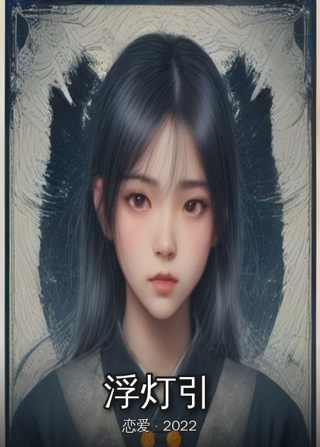 《浮灯引》海报