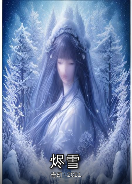 《烬雪》海报