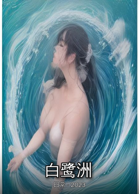 白鹭洲漫画内页