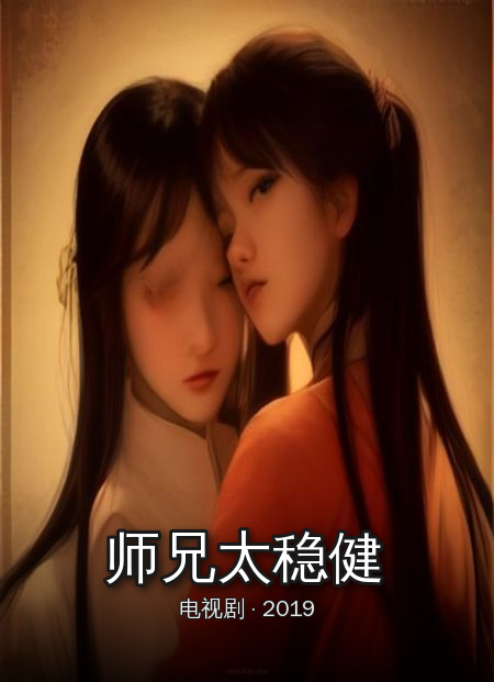 《师兄太稳健》海报