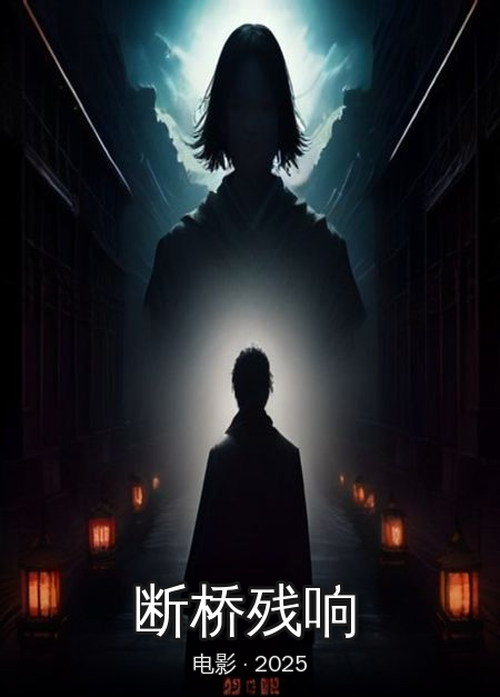 《断桥残响》海报