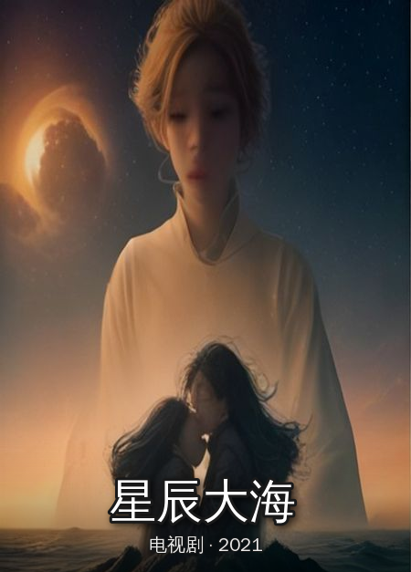 《星辰大海》海报
