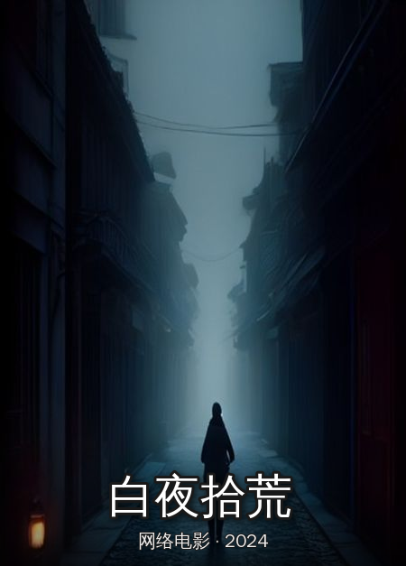 《白夜拾荒》海报
