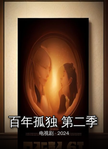 百年孤独 第二季剧照海报