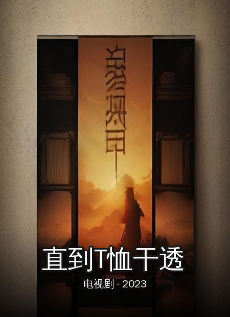 《直到T恤干透》海报
