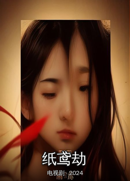 《纸鸢劫》海报