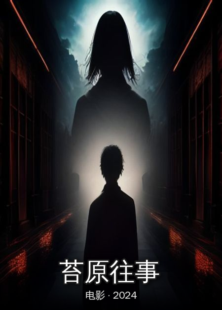 《苔原往事》主演温霁川,霍乐章海报