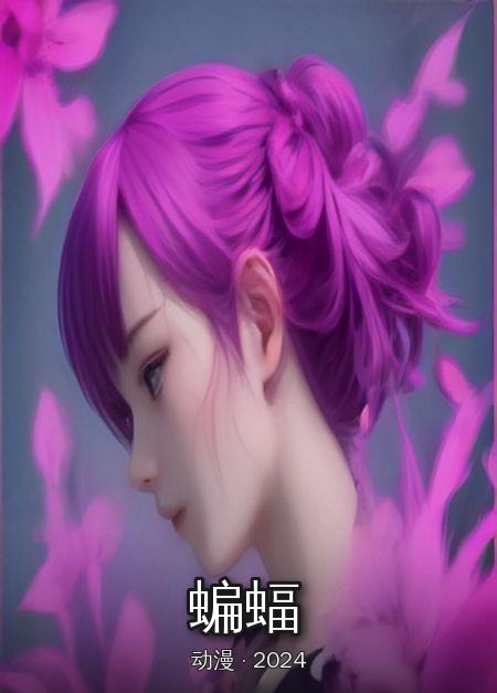 《蝙蝠》海报